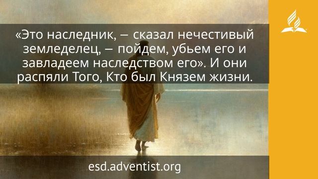 27 апреля 2026. Жертва за грех. Иисус — величайшее имя | Адвентисты