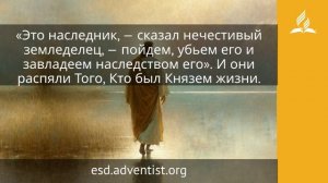 27 апреля 2026. Жертва за грех. Иисус — величайшее имя | Адвентисты