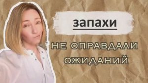 Все в восторге, а я — нет Ароматы, которые звучат мимо