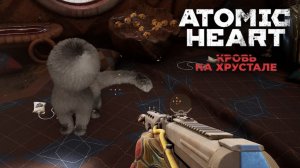 Самый добрый робот пылесос убийца + Пасхалка - ATOMIC HEART: Кровь на Хрустале #9