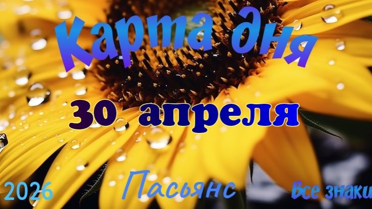 Карта дня 30  апреля Пасьянс. Тайм-код в описании 