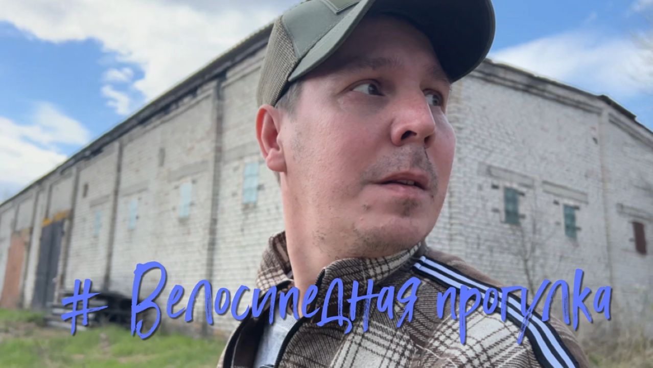 Велосипедная прогулка по деревне.