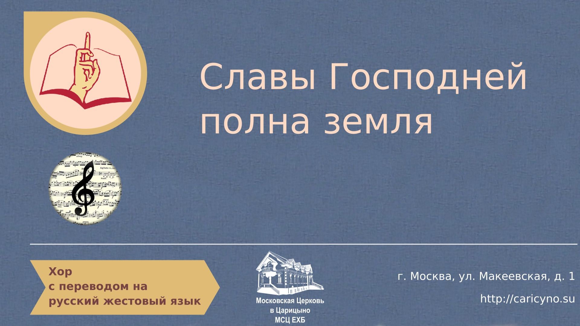 Славы Господней полна земля. Хор. РЖЯ