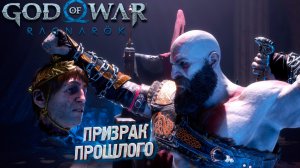 ПРИЗРАК ПРОШЛОГО ➤ God of War: Ragnarok: Valhalla #2