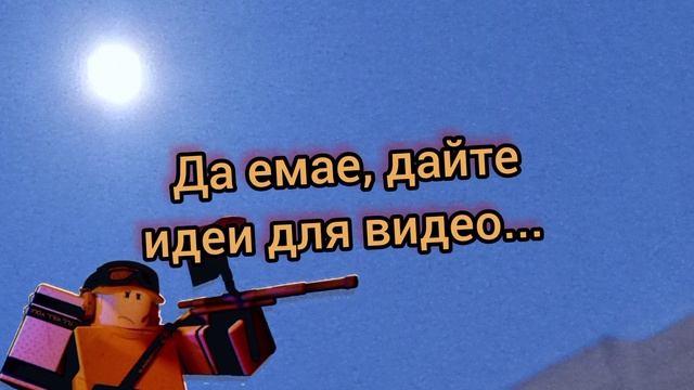 Да где ваши идеи в коментах, я умираю...