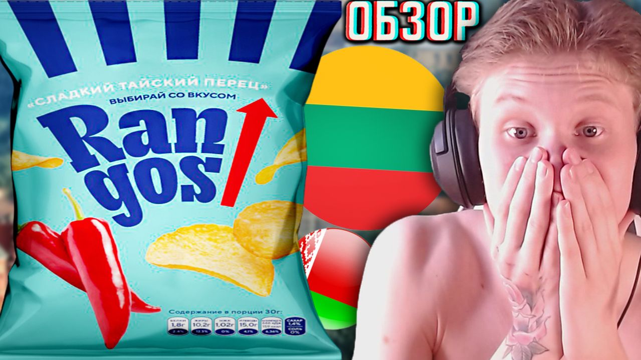 ЛИТОВСКИЙ БРЕНД ЧИПСОВ ИЗ БЕЛАРУСИ?!РАССЕКРЕТИЛ КОМПАНИЮ?RANGOS СНЕКИ СЛАДКИЙ ТАЙСКИЙ ПЕРЕЦ!ОБЗОР