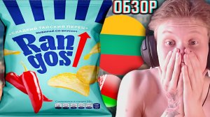 ЛИТОВСКИЙ БРЕНД ЧИПСОВ ИЗ БЕЛАРУСИ?!РАССЕКРЕТИЛ КОМПАНИЮ?RANGOS СНЕКИ СЛАДКИЙ ТАЙСКИЙ ПЕРЕЦ!ОБЗОР