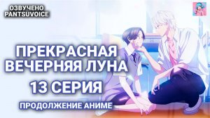 🌕 Прекрасная вечерняя луна 26 глава | Полная озвучка PantsuVoice