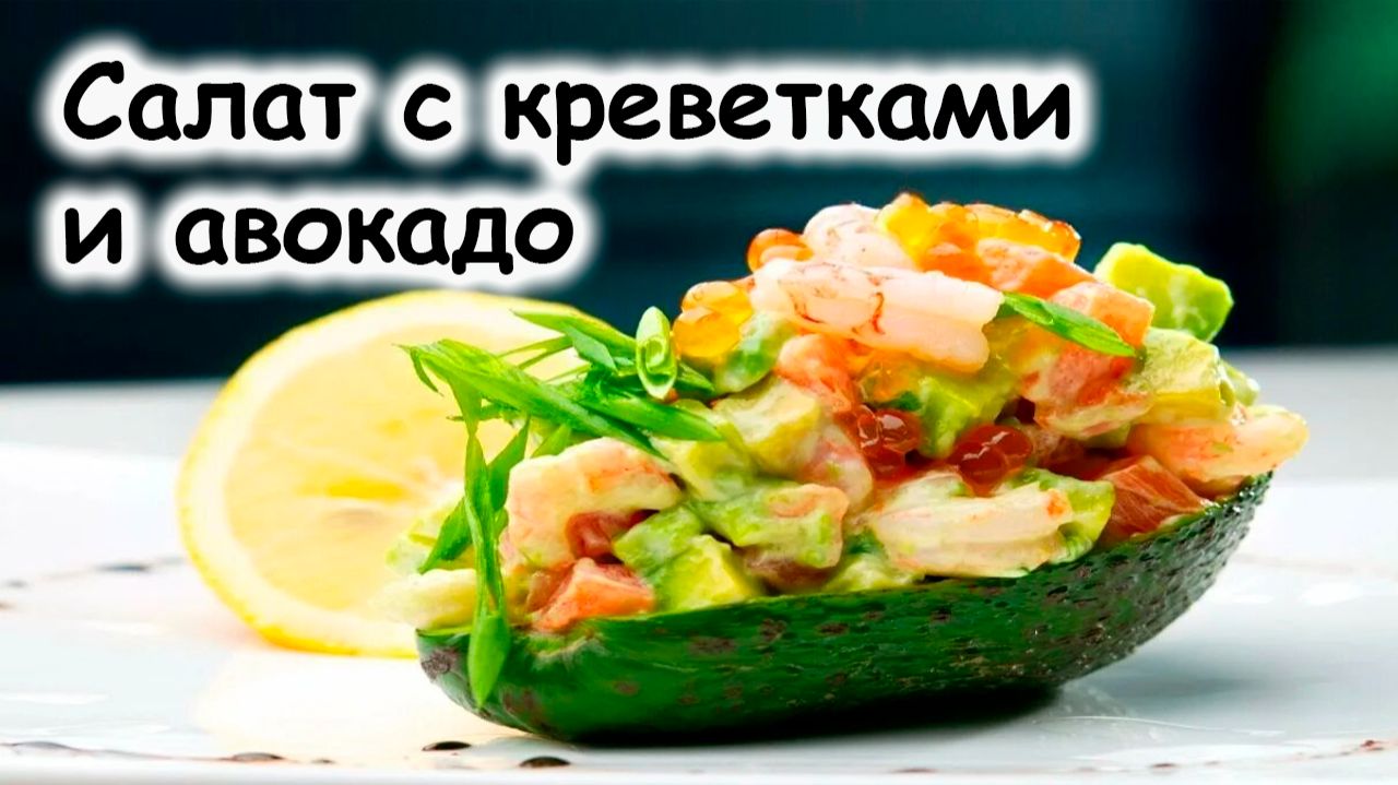 Салаты с авокадо