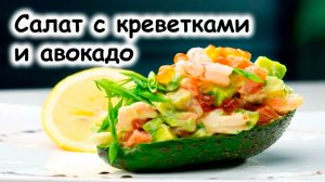 Салаты с авокадо