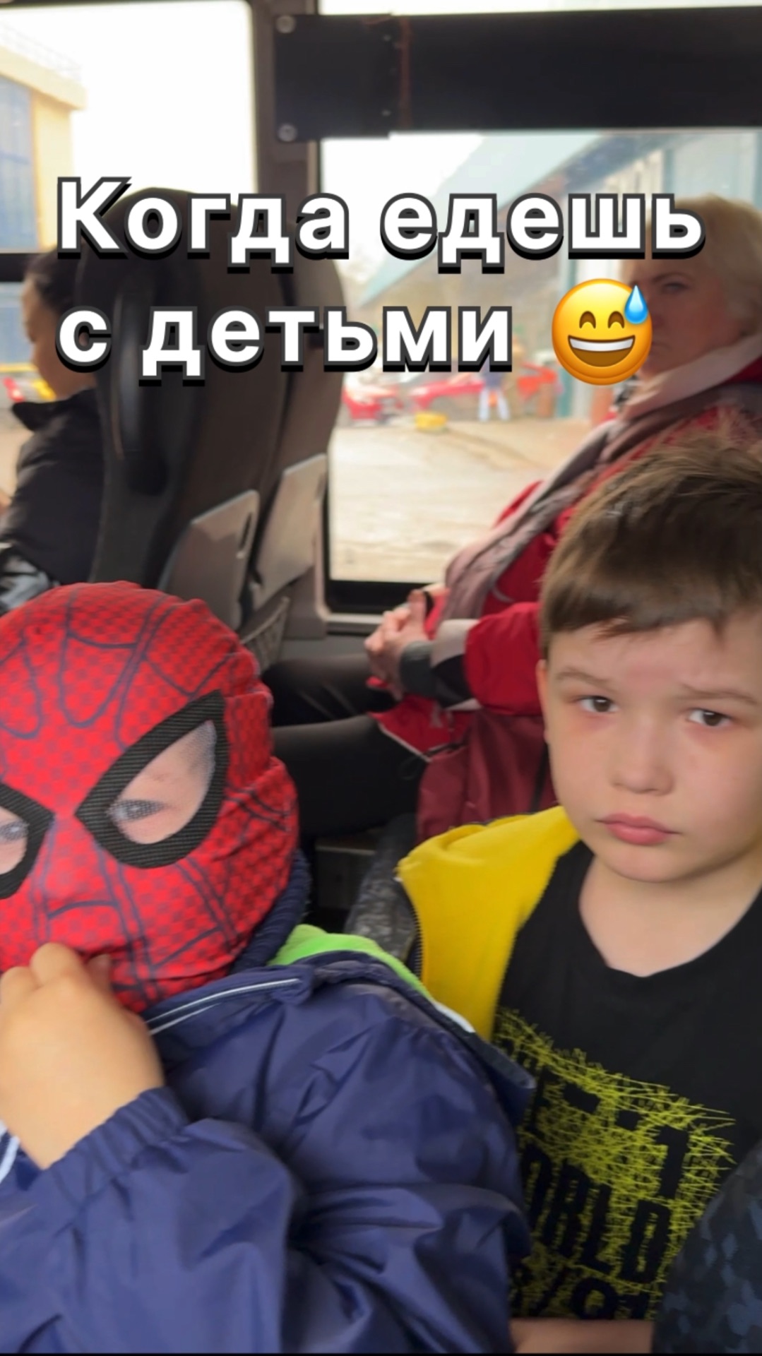Когда едешь с детьми… у вас так же? 😅
