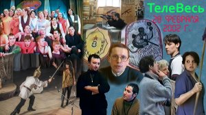 Программа "ТелеВесь". Подпорожье. 28 февраля 2002 года.