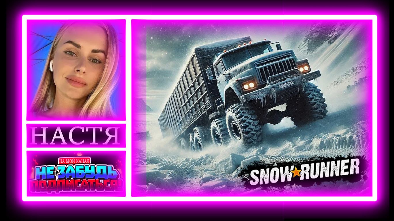 НАСТИН ИГРОФИЛЬМ Snow*Runner полное прохождения часть 1