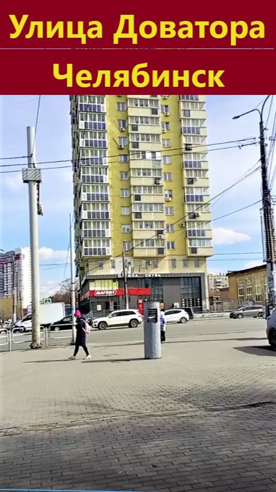 Доватора, Челябинск