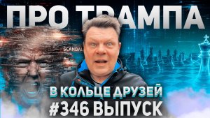 346-й выпуск "В кольце друзей"