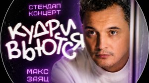 Макс Заяц - Кудри Вьются || стендап 2026