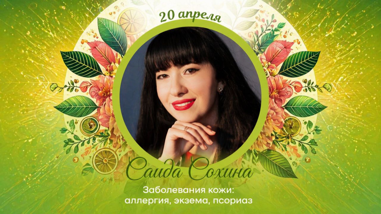 Саида Сохина "Заболевания кожи: аллергия, экзема, псориаз"