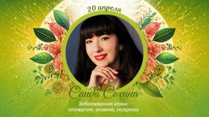 Саида Сохина «Заболевания кожи: аллергия, экзема, псориаз»