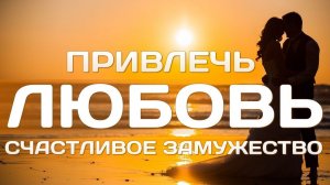 Привлечь любовь и счастливое замужество | Саблиминал для женщин