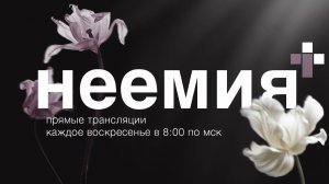 26.04.2026 | Служение | Церковь "Неемия" г. Омск