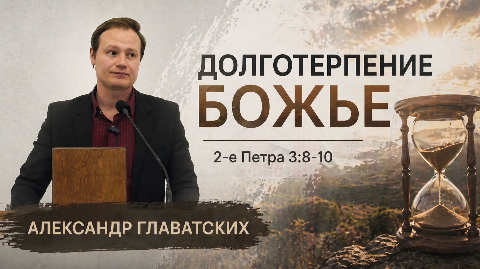 Александр Главатских - Долготерпение Божье (26.04.2026)