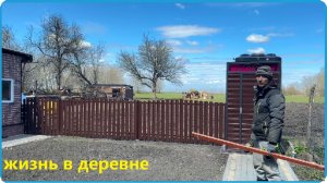 СДЕЛАЛИ КРАСИВЫЙ ЗАБОР НА УЧАСТКЕ, ПРОДОЛЖАЕМ ПРЕОБРАЖАТЬ НАШ ДОМ В ДЕРЕВНЕ, ДЕРЕВЕНСКАЯ ЖИЗНЬ
