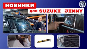 Новинки для 🚙 Сузуки Джимни.
