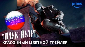 «Паук-Нуар» - Красочный цветной трейлер (русская закадровая нейро-озвучка)
