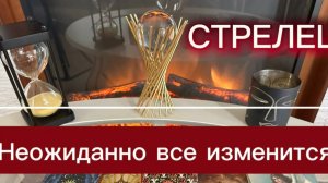 СТРЕЛЕЦ - НОВЫЙ ЭТАП ОБНУЛЕНИЕ! с 01 по 15 мая 2026г. Таро прогноз/расклад.