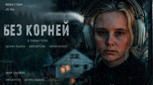 Короткометражный фильм "Без корней"