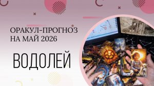 ВОДОЛЕЙ  оракул-прогноз на май 2026