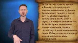 Даниил 2 глава