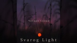 Svarog Light - Чотири сонця