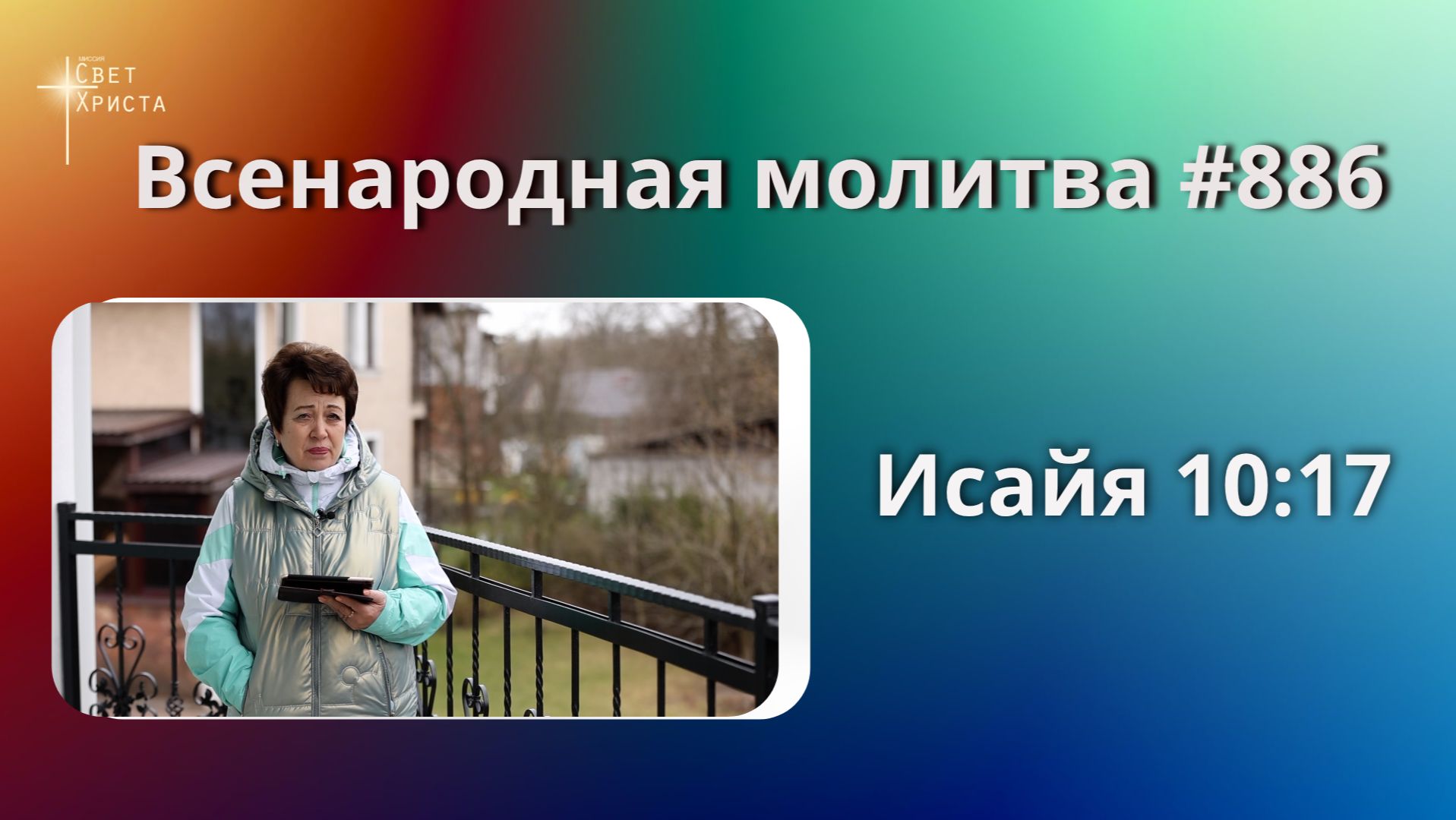 886. Всенародная молитв.  29 апреля. Исаия 10:17