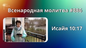 886. Всенародная молитв.  29 апреля. Исаия 10:17