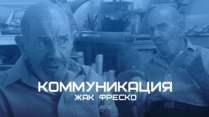 Учимся общению с другими - Коммуникация - Жак Фреско