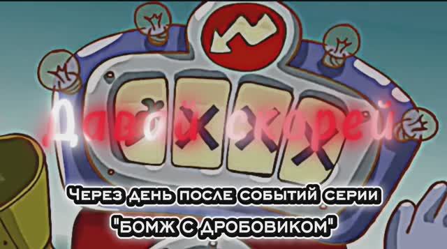 ЧЕРЕЗ ДЕНЬ ПОСЛЕ СОБЫТИЙ 