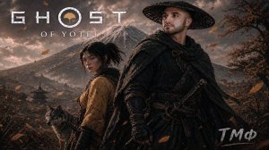 ТМФ / АЦУ КУЗНЕЦОВА vs ШЕСТЕРКА ЁТЭЙ (GHOST OF YOTEI) #2