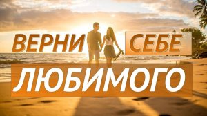 Вернуть любимого. Воссоединение семьи | Саблиминал для женщин