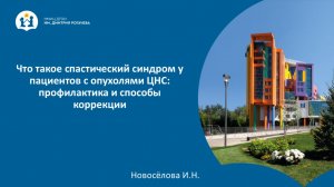 Что такое спастический синдром у пациентов с опухолями ЦНС: профилактика и способы коррекции