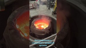 Шлаковар: Вакуумирование стали в стальковше с продувкой аргоном (без вакууматора)