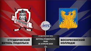 «Студенческий Витязь Подольск» - «Воскресенский колледж» /СХЛ/26.04.2026/16:00