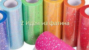 2 Идеи из фатина, броши своими руками. Броши-бутоньерки из фатина