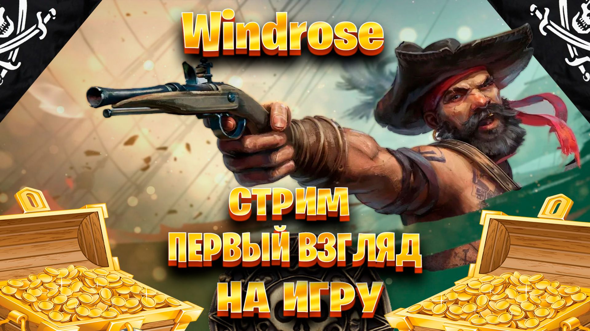 Windrose стрим первый взгляд на игру