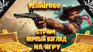 Windrose стрим первый взгляд на игру