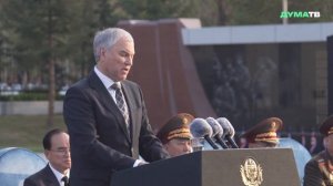 Володин озвучил приветствие Президента РФ на церемонии открытия Мемориального комплекса в Пхеньяне