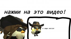 НАЖМИ НА ЭТО ВИДЕО ЧИКЕН ГАН