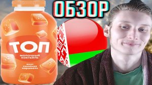 МЕНЯ РАЗНОСИТ ОТ БЕЛОРУССКИХ МОЛОЧНЫХ КОКТЕЙЛЕЙ ТОП!ВКУС СОЛЁНАЯ КАРАМЕЛЬ!ОБЗОР САВУШКИНА!РЕСПУБЛИКА