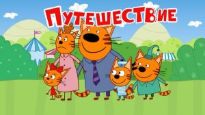 Три кота - мультфильм | Мультики три кота смотреть | Сборник серий мультиков три кота