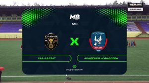 САР-Арарат - Академия Журавлева | М11 | 4 тур